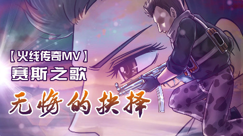 【火线传奇MV】无悔的抉择